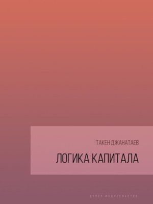 cover image of Логика капитала